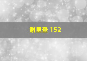 谢里登 152